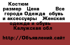 Костюм Dress Code 44-46 размер › Цена ­ 700 - Все города Одежда, обувь и аксессуары » Женская одежда и обувь   . Калужская обл.